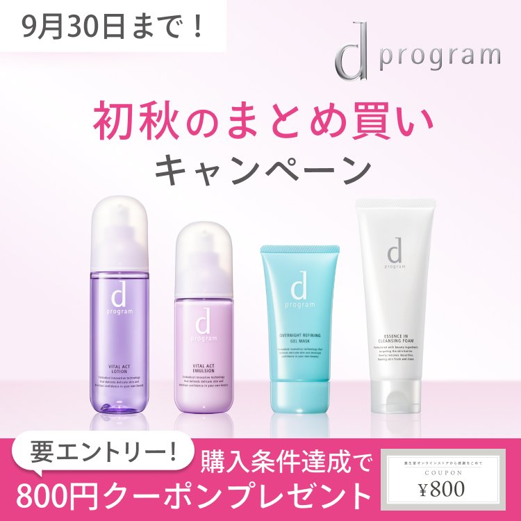 ｄ　プログラム 初秋のまとめ買いキャンペーン 9月30日まで 要エントリー！購入条件達成で800円クーポンプレゼント