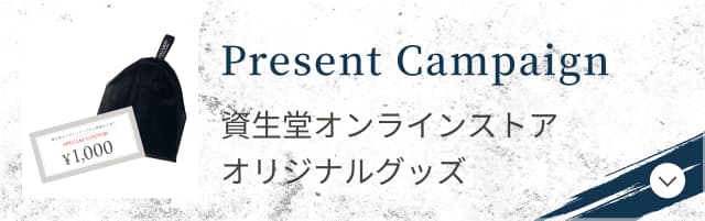 プレゼントキャンペーン 資生堂オンラインストア オリジナルグッズ