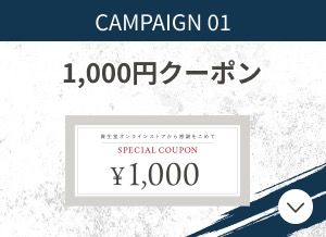 CAMPAIGN01 1,000円クーポン