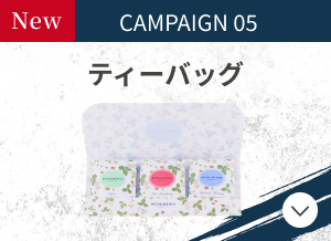 CAMPAIGN05 ティーバッグ