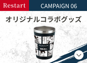 CAMPAIGN06 オリジナルコラボグッズ