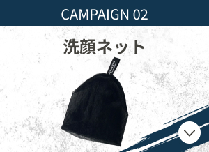 CAMPAIGN02 洗顔ネット