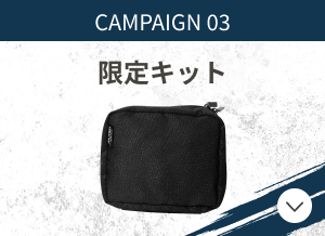CAMPAIGN03 限定キット