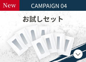 CAMPAIGN04 お試しセット