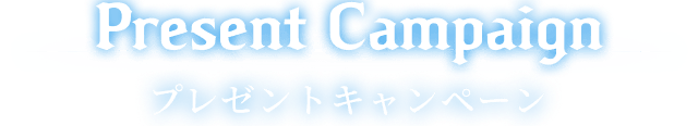 Present Campaign プレゼントキャンペーン
