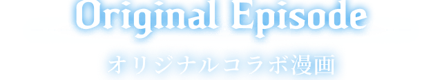 Original Episode オリジナルコラボ漫画