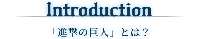 Introduction 「進撃の巨人」とは？