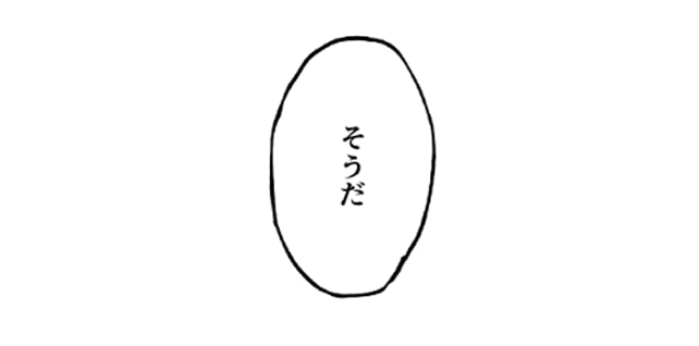 「そうだ」