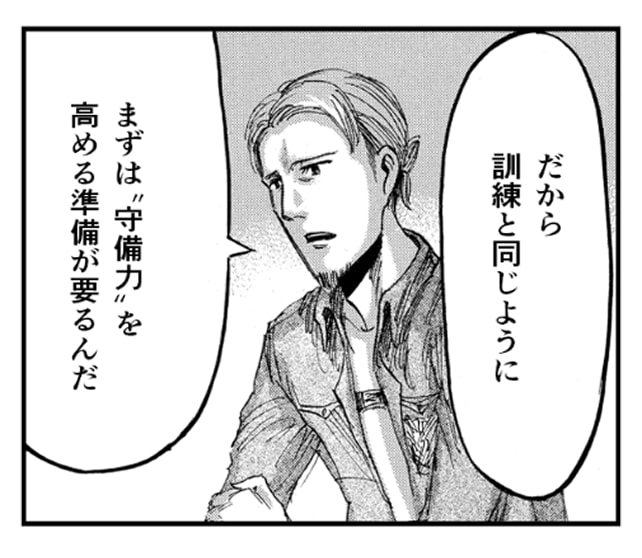 「だから訓練と同じように まずは“守備力”を高める準備が要るんだ」