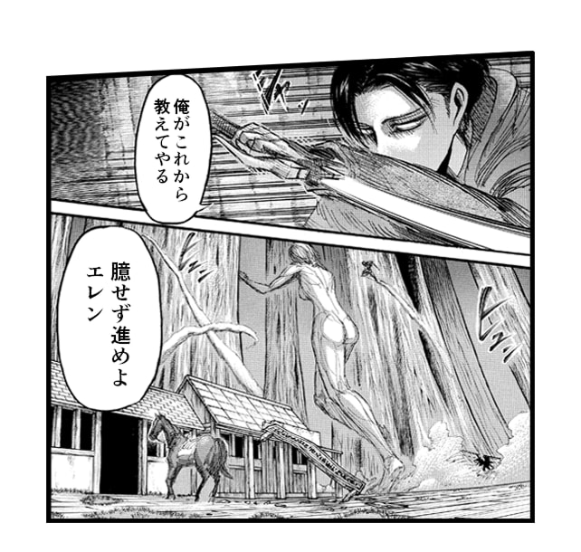 「俺がこれから教えてやる 臆せず進めよエレン」