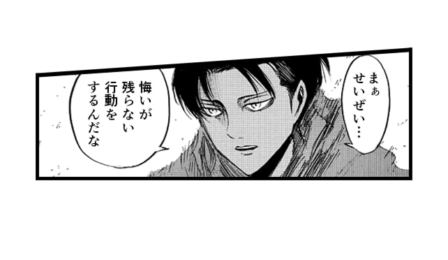 「まぁせいぜい...悔いが残らない行動をするんだな」