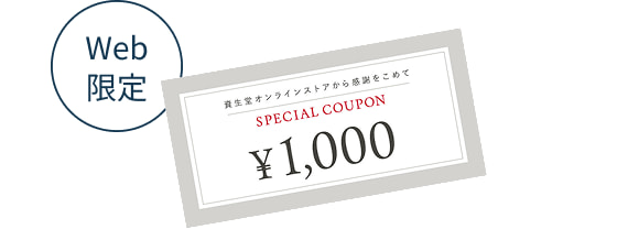 Web限定 1,000円クーポン