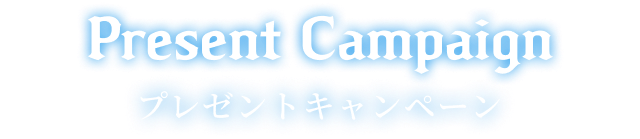 Present Campaign プレゼントキャンペーン