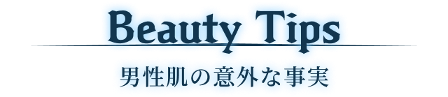Beauty Tips 男性肌の意外な事実