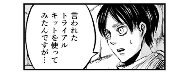 「言われたトライアルキットを使ってみたんですが…」
