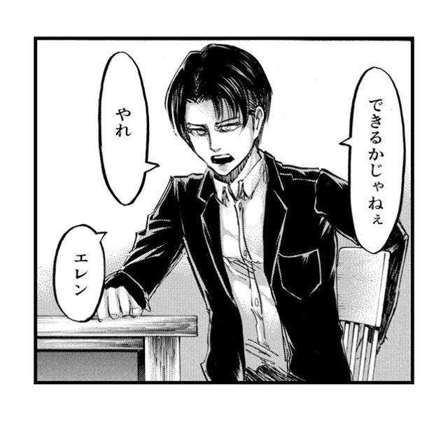 「できるかじゃねぇ やれ エレン」
