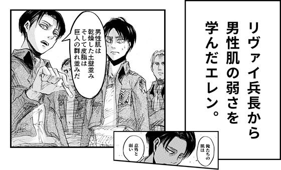 リヴァイ兵長から男性肌の弱さを学んだエレン。