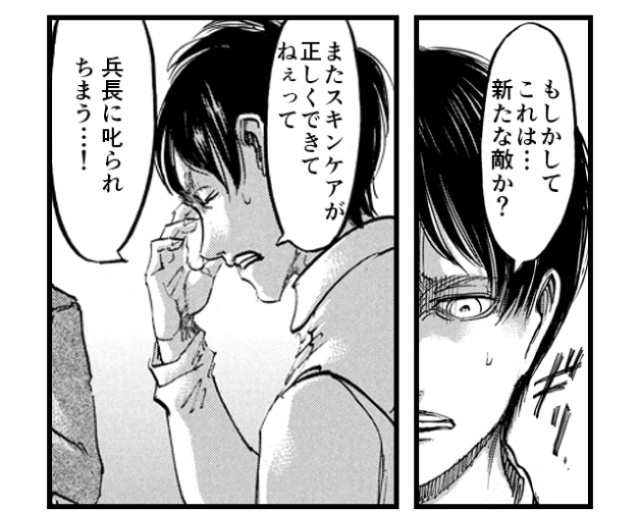 「もしかしてこれは…新たな敵か？またスキンケアが正しくできてねぇって兵長に叱られちまう…！」