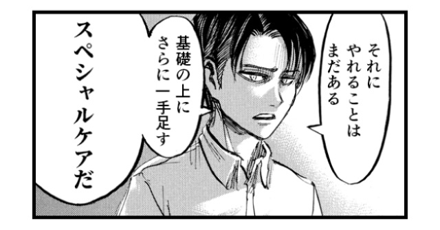 「それにやれることはまだある 基礎の上にさらに一手足すスペシャルケアだ」