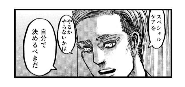 「スペシャルケアをやるかやらないかは自分で決めるべきだ」