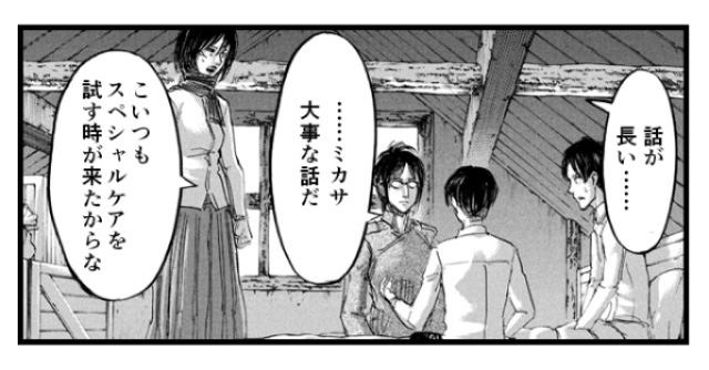 「話が長い……」「……ミカサ大事な話だ こいつもスペシャルケアを試す時が来たからな」