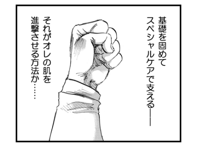 「基礎を固めてスペシャルケアで支える━━それがオレの肌を進撃させる方法か……」