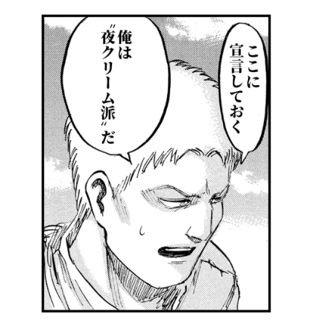 「ここに宣言しておく 俺は“夜クリーム派”だ」