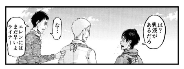 「は？乳液があるだろ」「な…エレンにはまだ早いよライナー」