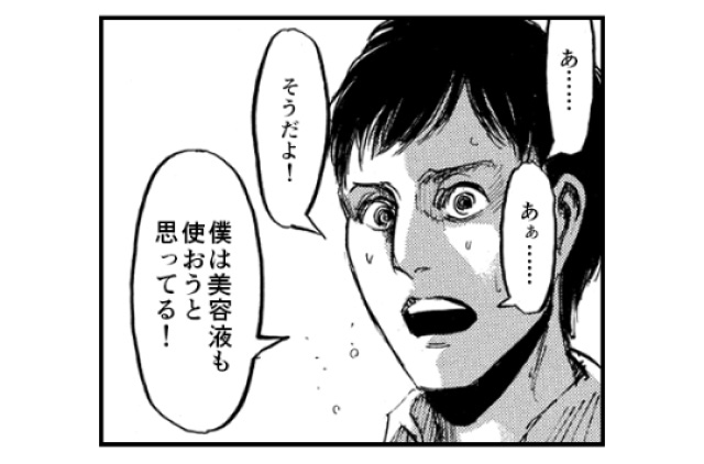 「あ……あぁ……そうだよ！僕は美容液も使おうと思ってる！」