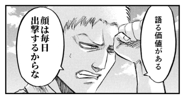 「語る価値がある 顔は毎日出撃するからな」