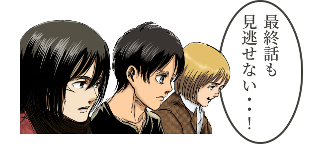 最終話も見逃せない・・！