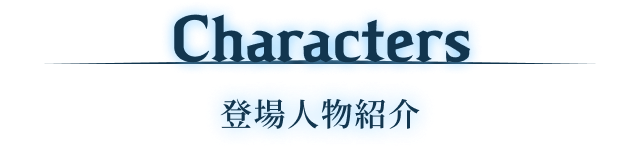 Characters 登場人物紹介