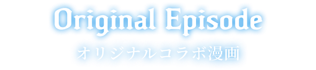 Original Episode オリジナルコラボ漫画