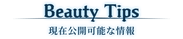 Beauty Tips 現在公開可能な情報