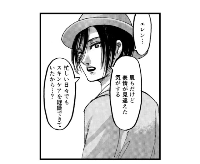 「エレン…肌もだけど表情が見違えた気がする 忙しい日々でもスキンケアを継続できていたから…？」