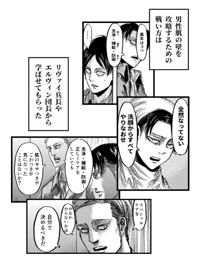 「男性肌の壁を攻略するための戦い方はリヴァイ兵長やエルヴィン団長から学ばせてもらった」