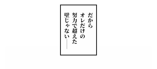 「だからオレだけの努力で超えた壁じゃない━━」