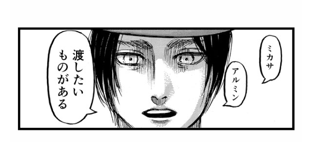 「ミカサ アルミン 渡したいものがある」