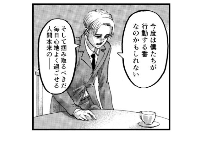 「今度は僕たちが行動する番なのかもしれない そして掴み取るべきだ 毎日心地よく過ごせる人間本来の━━」