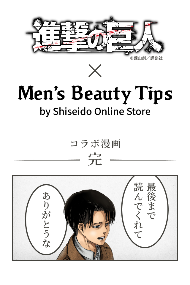 進撃の巨人©諫山創／講談社 × Men's Beauty Tips by Shiseido Online Store コラボ漫画 完「最後まで読んでくれてありがとうな」