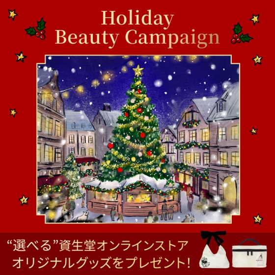 Holiday Beauty キャンペーン