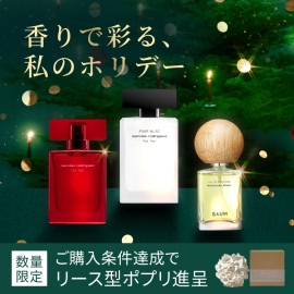 香りで彩る、私のホリデー