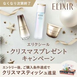 エリクシール クリスマスプレゼントキャンペーン