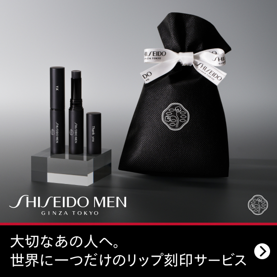 SHISEIDO MEN 大切なあの人へ。世界に一つだけのリップ刻印サービス