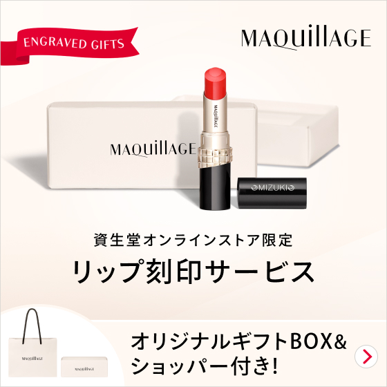 MAQuillAGE 資生堂オンラインストア限定リップ刻印サービス オリジナルギフトBOX＆ショッパー付き！