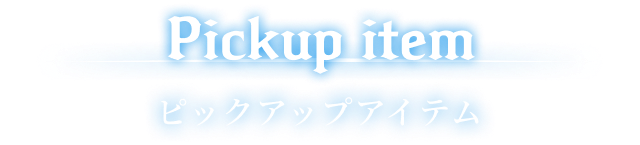 Pickup item ピックアップアイテム