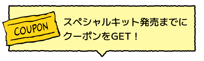 スペシャルキット発売までにクーポンをGET!