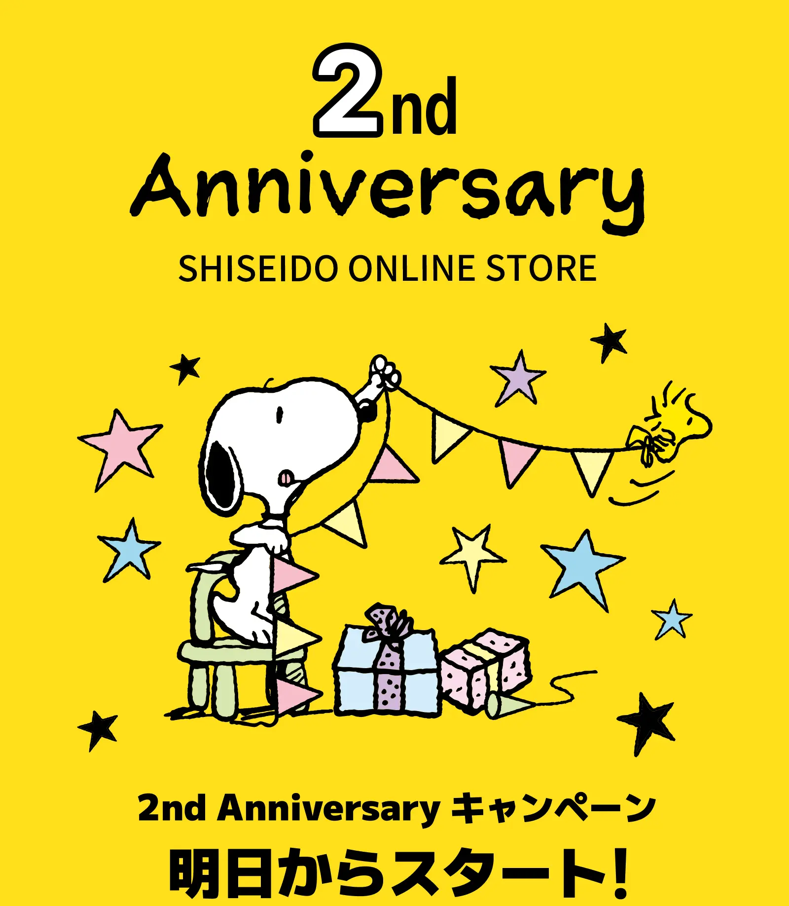 資生堂オンラインストア 2周年記念キャンペーン
