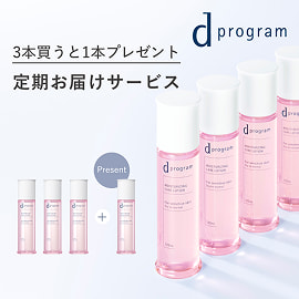 dプログラム 3本買うと1本プレゼント 定期お届けサービス