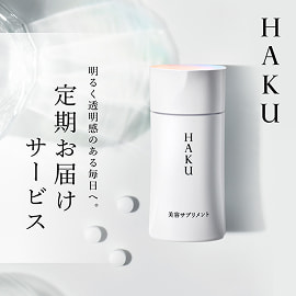 ＨＡＫＵ 明るく透明感のある毎日へ。 定期お届けサービス